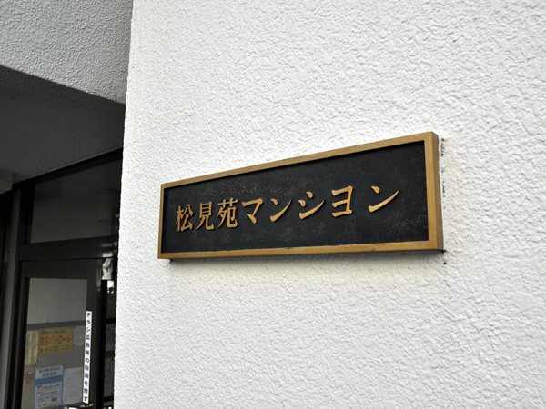 松見苑マンションの外観