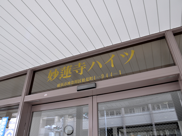 妙蓮寺ハイツの外観