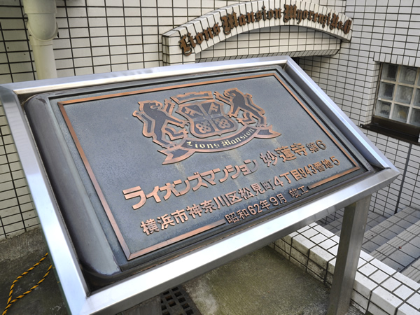 ライオンズマンション妙蓮寺第六の外観