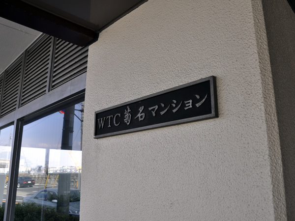 WTC菊名マンションの外観