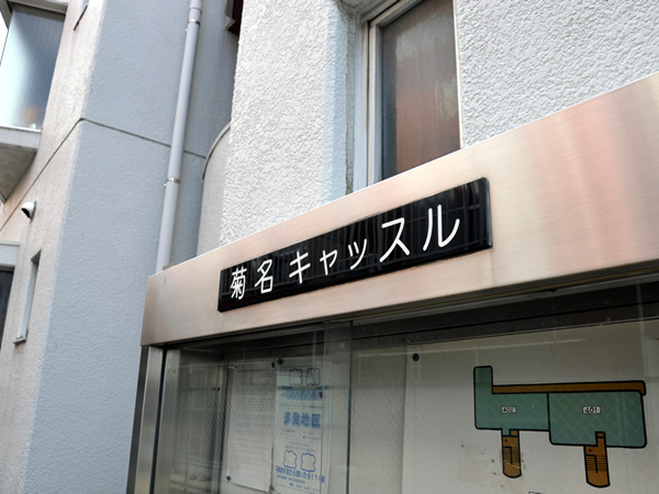 菊名キャッスルの外観