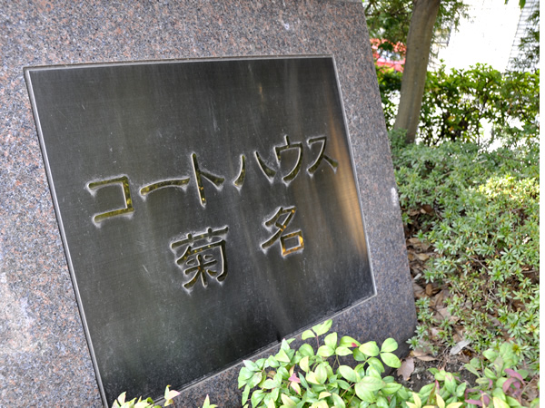 コートハウス菊名の外観