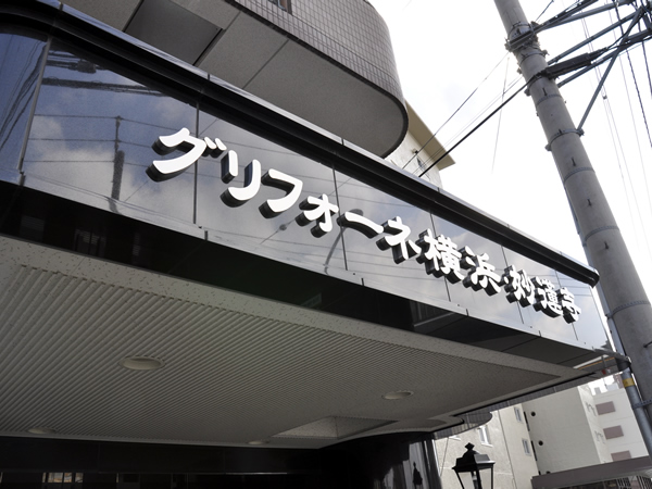 グリフォーネ横浜妙蓮寺の外観