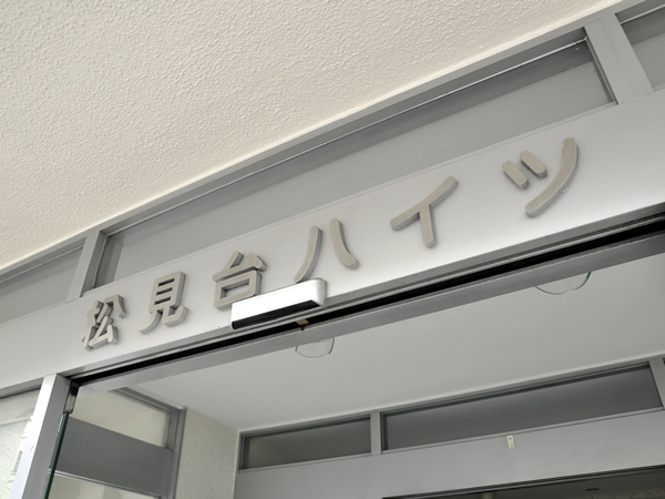 松見台ハイツの外観