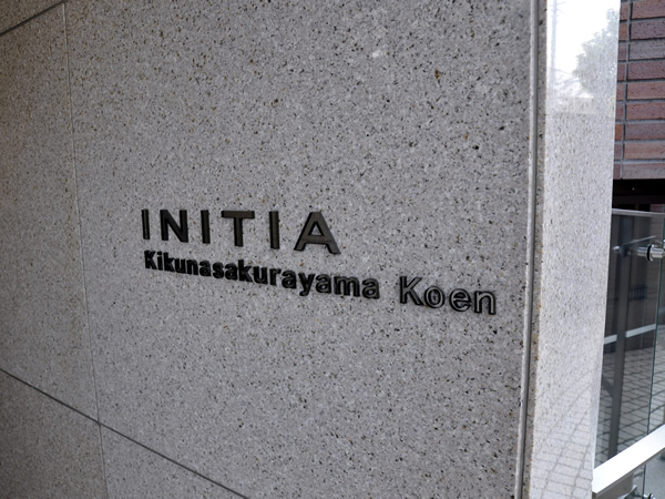 イニシア菊名桜山公園の外観