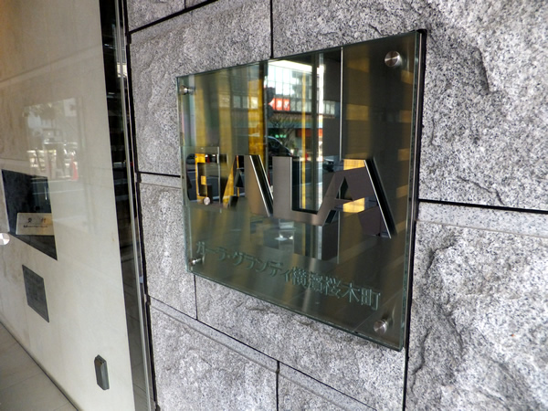 ガーラグランディ横浜桜木町の外観