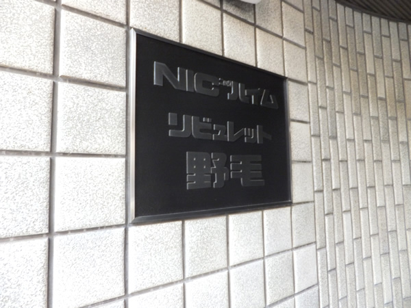 ニックハイムリビュレット野毛の外観