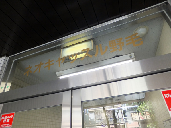 ネオキャッスル野毛の外観