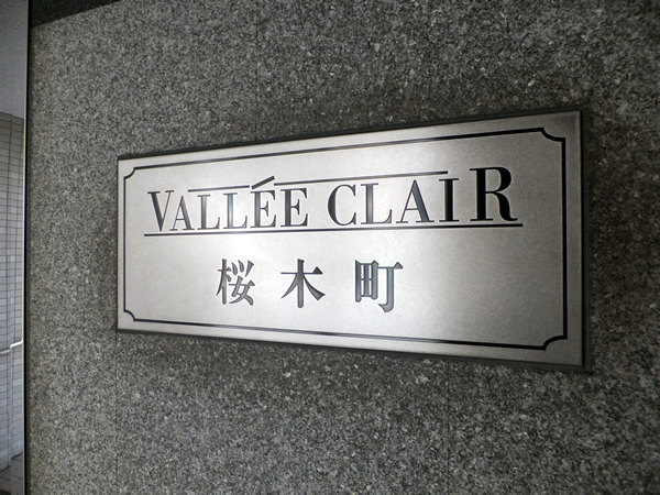 ヴェルクレール桜木町の外観