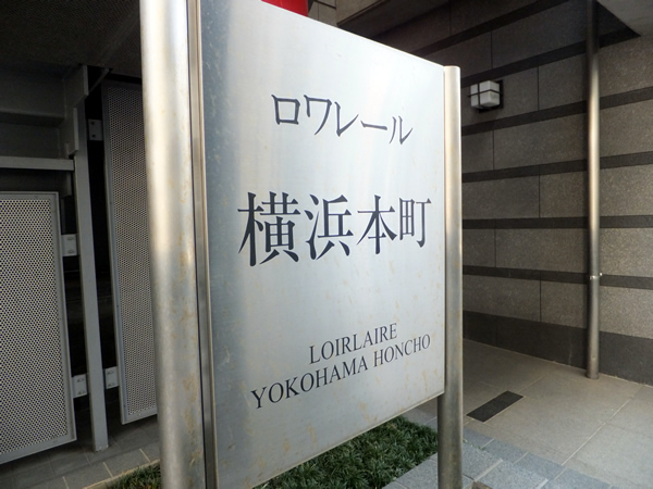 ロワレール横浜本町県庁前の外観