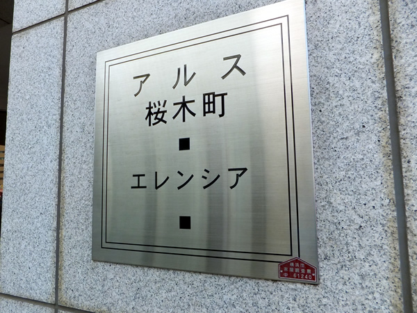 アルス桜木町エレンシアの外観