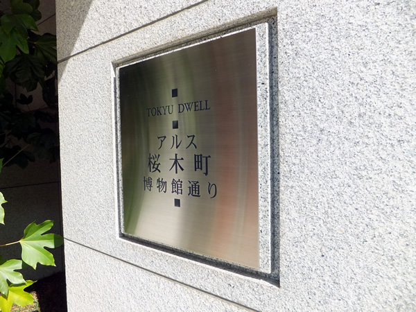 東急ドエルアルス桜木町博物館通りの外観