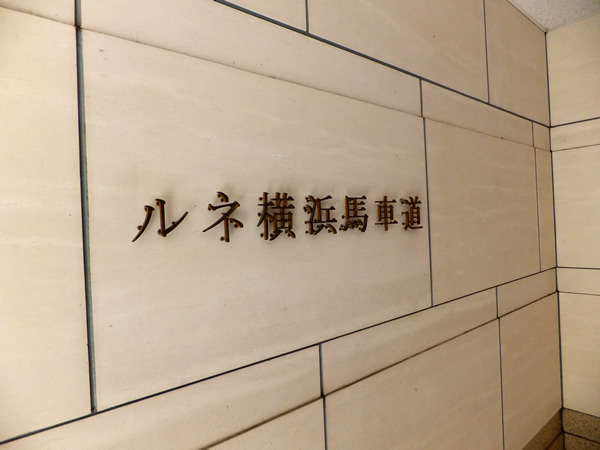 ルネ横浜馬車道の外観