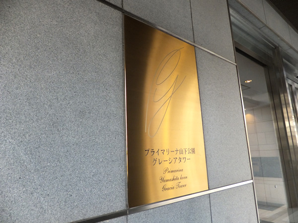 プライマリーナ山下公園グレーシアタワーの外観