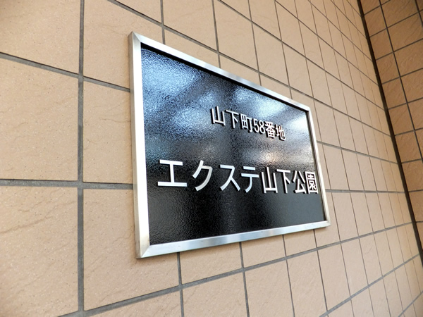 エクステ山下公園クレイドルタワーの外観