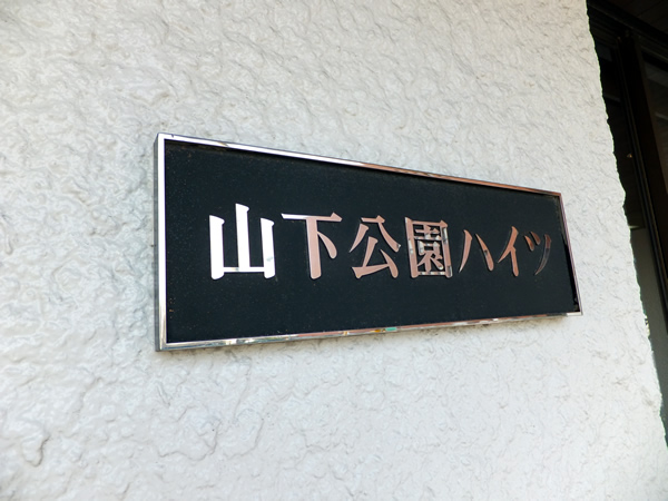 山下公園ハイツの外観