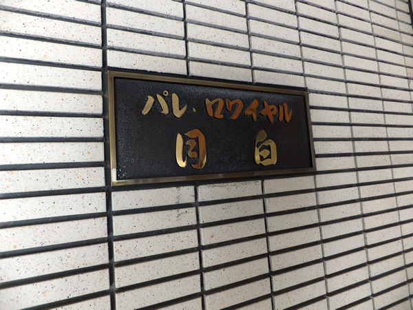 パレロワイヤル目白の外観