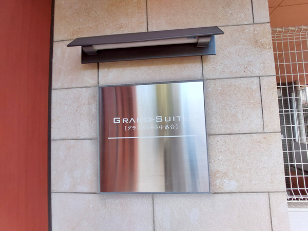 グランスイート中落合の外観