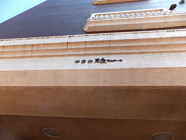 中落合東豊エステートの外観