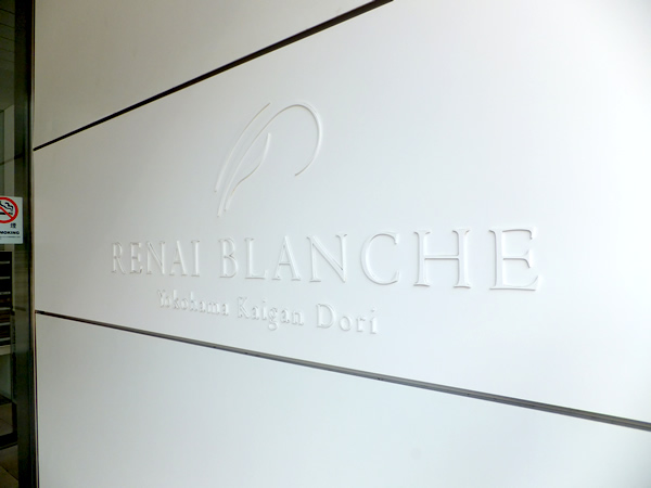 ルネブランシュ横浜海岸通りの外観