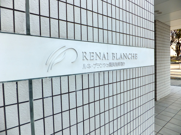 ルネブランシュ横浜海岸通りの外観