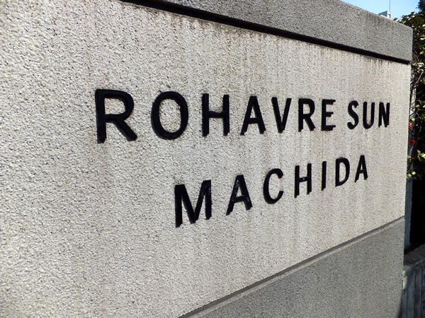 ロアーブルサン町田の外観