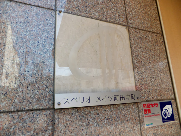 スペリオメイツ町田中町の外観