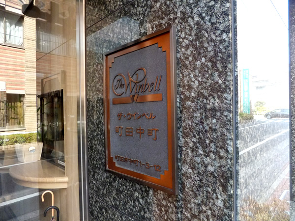 ザ・ウインベル町田中町の外観