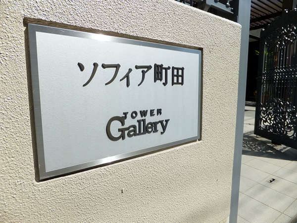 ソフィア町田タワーギャラリーの外観