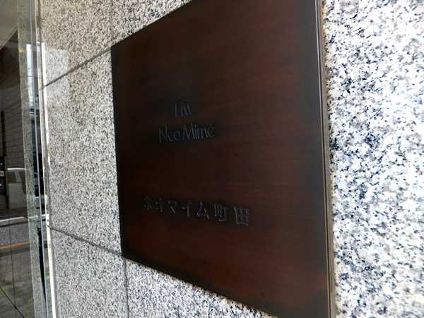 ネオマイム町田の外観