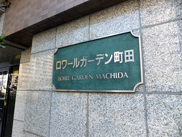 ロワールガーデン町田の外観