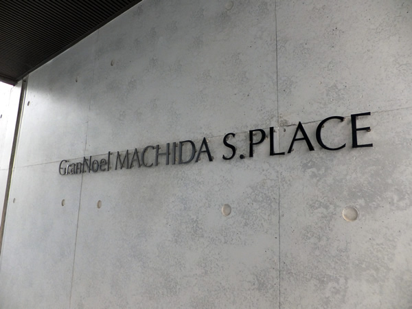 グランノエル町田エスプレイスの外観