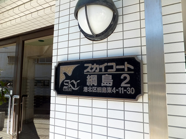 スカイコート綱島第2の外観