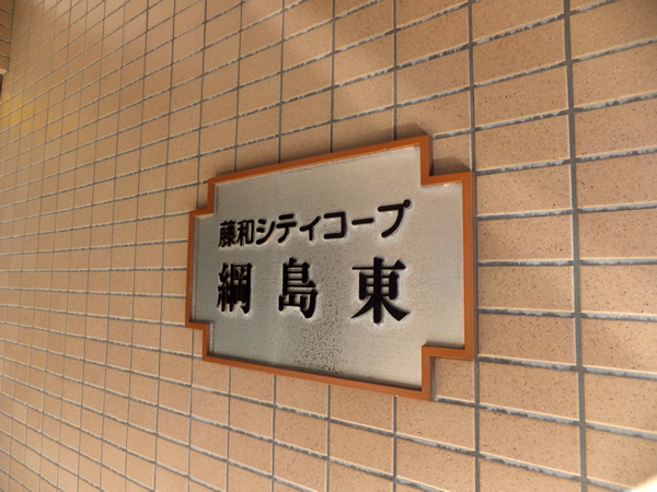 藤和シティコープ綱島東の外観