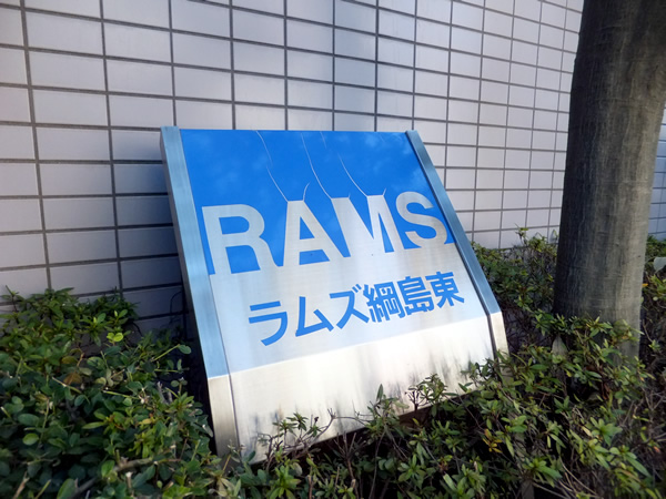 ラムズ綱島東の外観