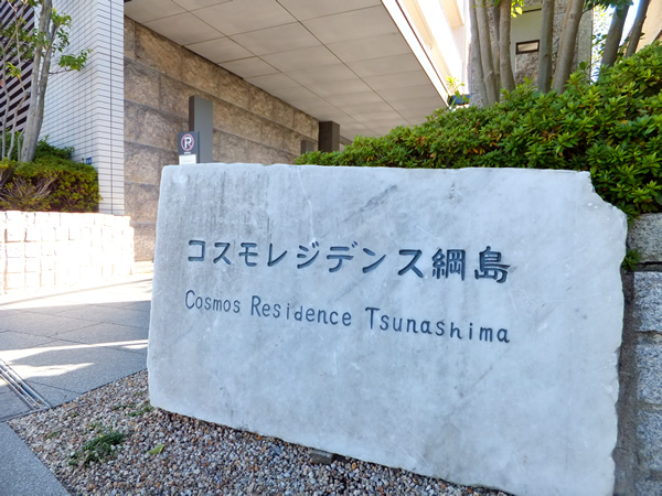 コスモレジデンス綱島の外観