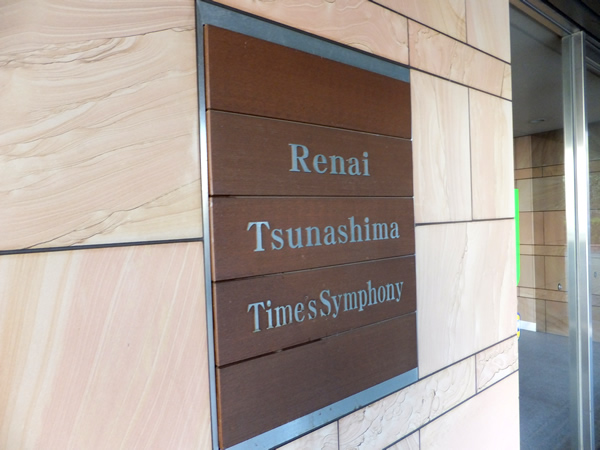 ルネ綱島タイムズシンフォニーの外観