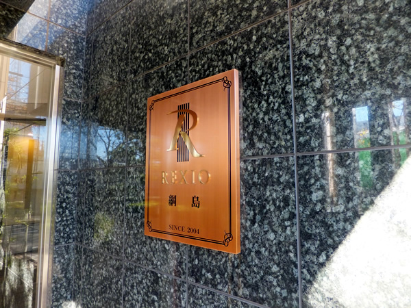 レクシオ綱島の外観