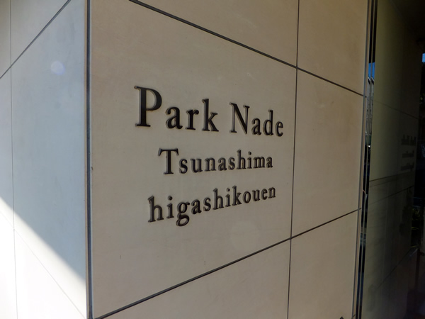 パークナード綱島東公園の外観