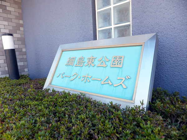 綱島東公園パークホームズの外観
