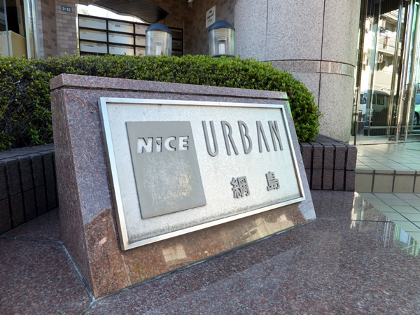 ナイスアーバン綱島の外観