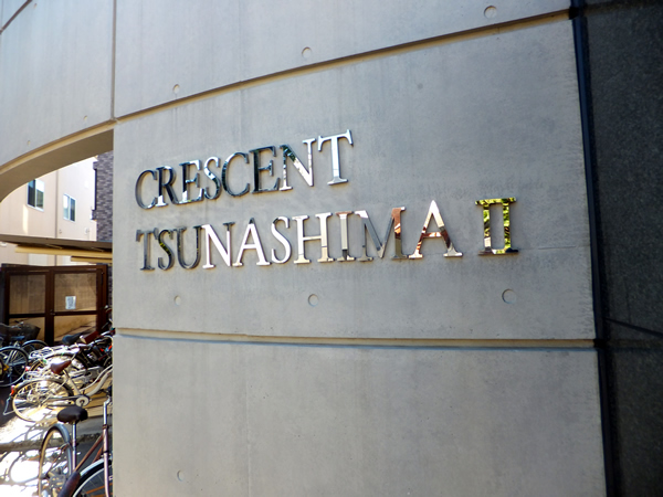 クレッセント綱島2の外観