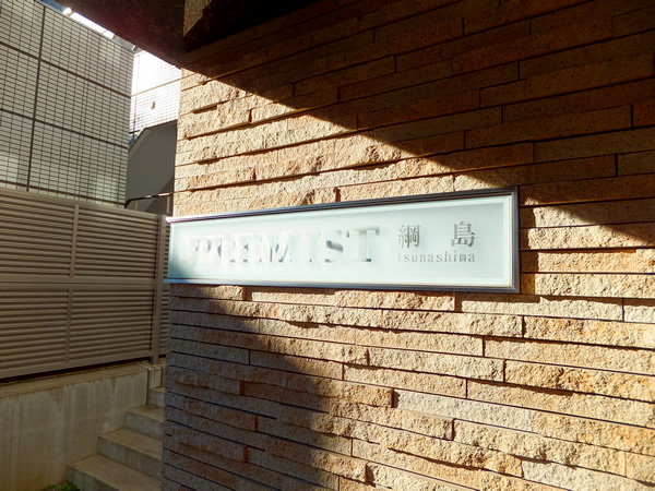 プレミスト綱島の外観