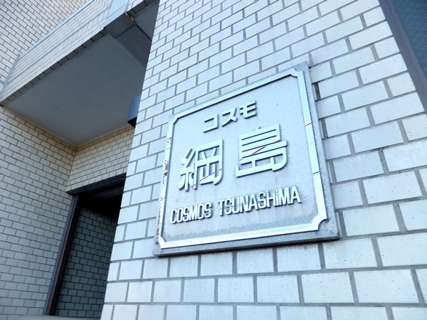 コスモ綱島の外観