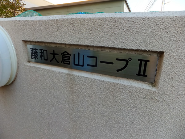 藤和大倉山コープ2の外観