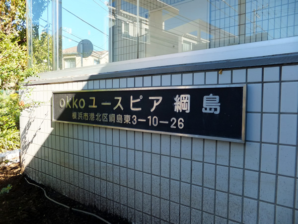 ユースピア綱島の外観