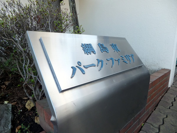 綱島東パークファミリアの外観