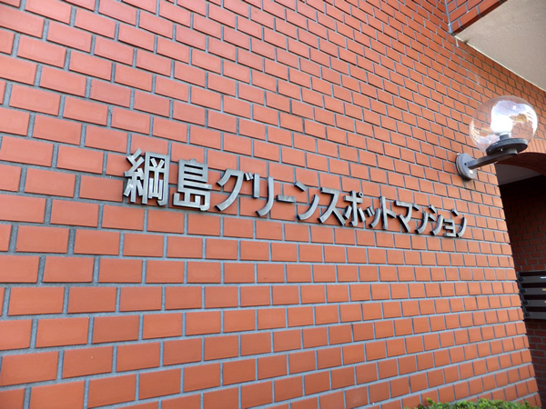 綱島グリーンスポットマンションの外観