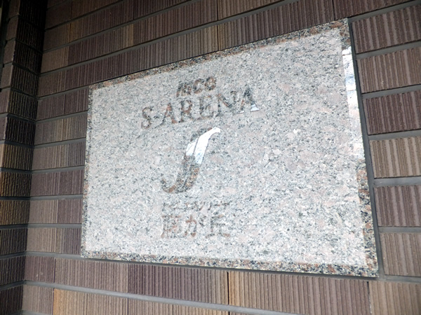 ナイスエスアリーナ藤が丘の外観