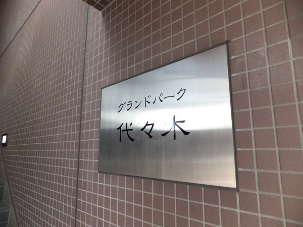 グランドパーク代々木の外観